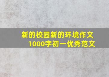 新的校园新的环境作文1000字初一优秀范文