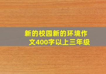 新的校园新的环境作文400字以上三年级