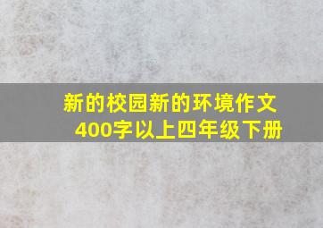 新的校园新的环境作文400字以上四年级下册