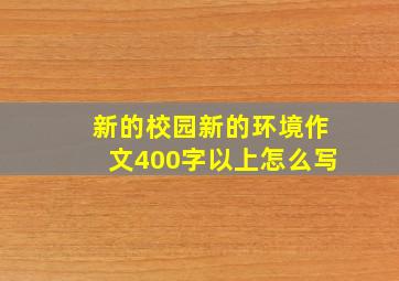 新的校园新的环境作文400字以上怎么写