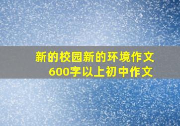 新的校园新的环境作文600字以上初中作文