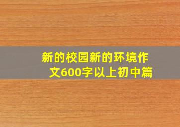 新的校园新的环境作文600字以上初中篇