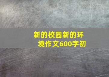 新的校园新的环境作文600字初