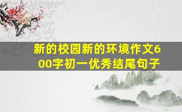 新的校园新的环境作文600字初一优秀结尾句子