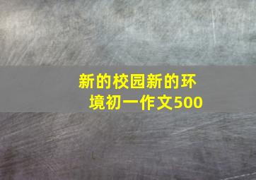 新的校园新的环境初一作文500