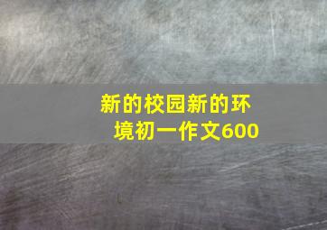 新的校园新的环境初一作文600