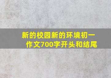 新的校园新的环境初一作文700字开头和结尾