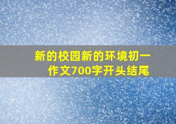 新的校园新的环境初一作文700字开头结尾