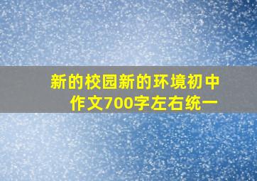 新的校园新的环境初中作文700字左右统一