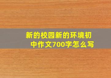 新的校园新的环境初中作文700字怎么写