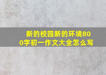 新的校园新的环境800字初一作文大全怎么写