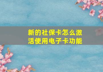 新的社保卡怎么激活使用电子卡功能