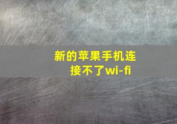 新的苹果手机连接不了wi-fi