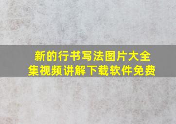 新的行书写法图片大全集视频讲解下载软件免费