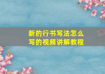 新的行书写法怎么写的视频讲解教程