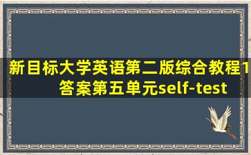 新目标大学英语第二版综合教程1答案第五单元self-test