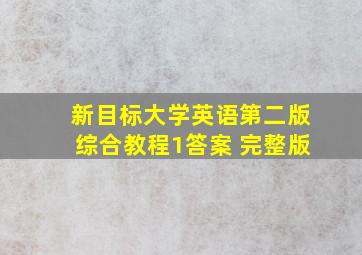 新目标大学英语第二版综合教程1答案 完整版