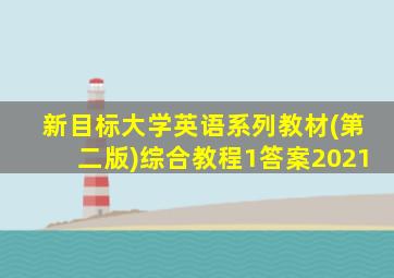 新目标大学英语系列教材(第二版)综合教程1答案2021