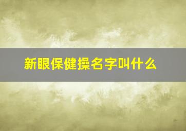 新眼保健操名字叫什么