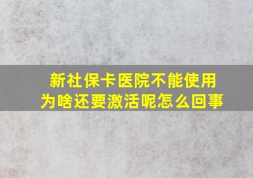 新社保卡医院不能使用为啥还要激活呢怎么回事