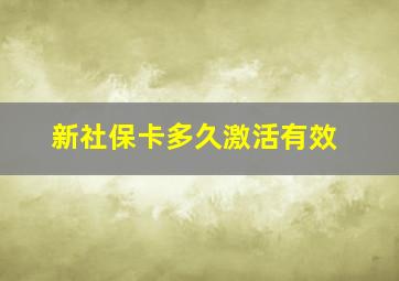 新社保卡多久激活有效