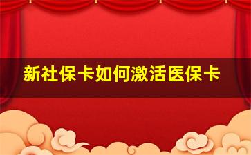 新社保卡如何激活医保卡