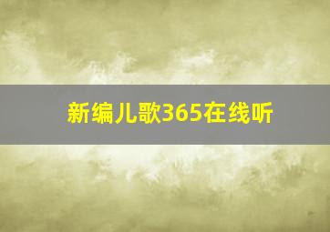 新编儿歌365在线听