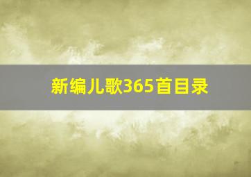 新编儿歌365首目录