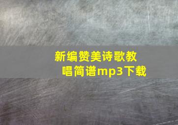 新编赞美诗歌教唱简谱mp3下载