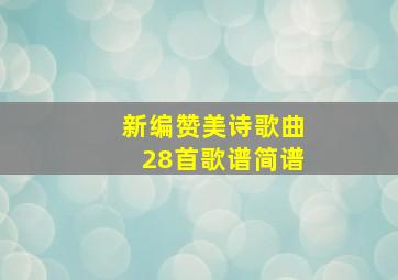 新编赞美诗歌曲28首歌谱简谱