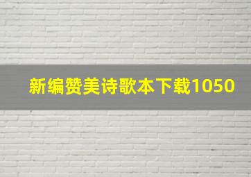 新编赞美诗歌本下载1050