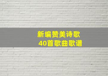 新编赞美诗歌40首歌曲歌谱