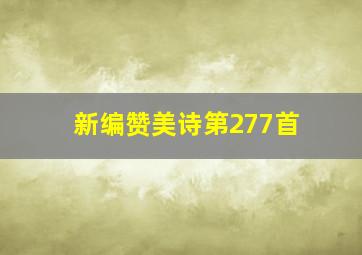 新编赞美诗第277首