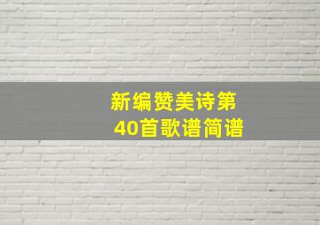 新编赞美诗第40首歌谱简谱