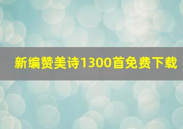 新编赞美诗1300首免费下载