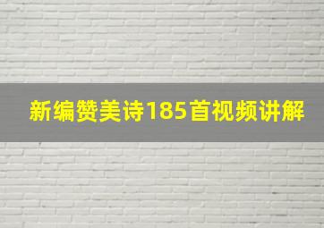 新编赞美诗185首视频讲解