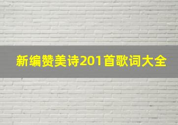 新编赞美诗201首歌词大全