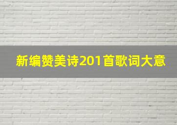 新编赞美诗201首歌词大意