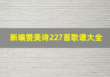 新编赞美诗227首歌谱大全