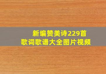 新编赞美诗229首歌词歌谱大全图片视频