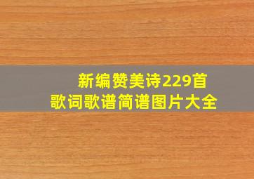 新编赞美诗229首歌词歌谱简谱图片大全