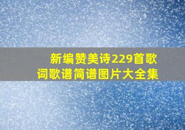 新编赞美诗229首歌词歌谱简谱图片大全集