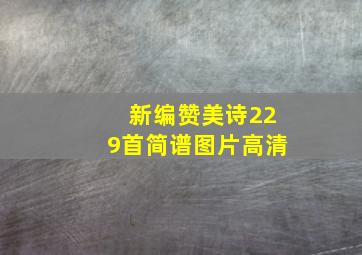 新编赞美诗229首简谱图片高清