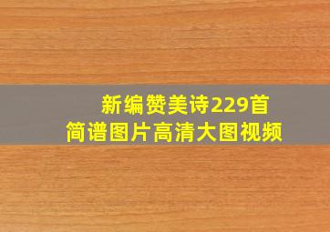 新编赞美诗229首简谱图片高清大图视频