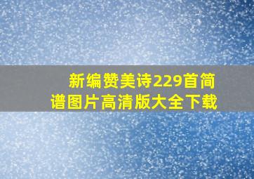 新编赞美诗229首简谱图片高清版大全下载