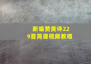 新编赞美诗229首简谱视频教唱