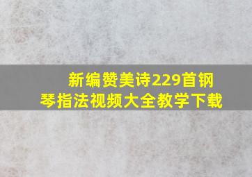 新编赞美诗229首钢琴指法视频大全教学下载