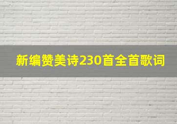 新编赞美诗230首全首歌词