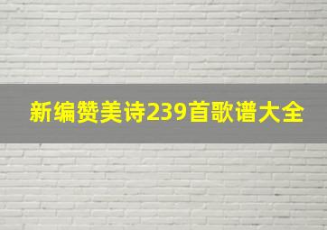 新编赞美诗239首歌谱大全