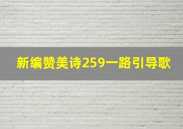 新编赞美诗259一路引导歌